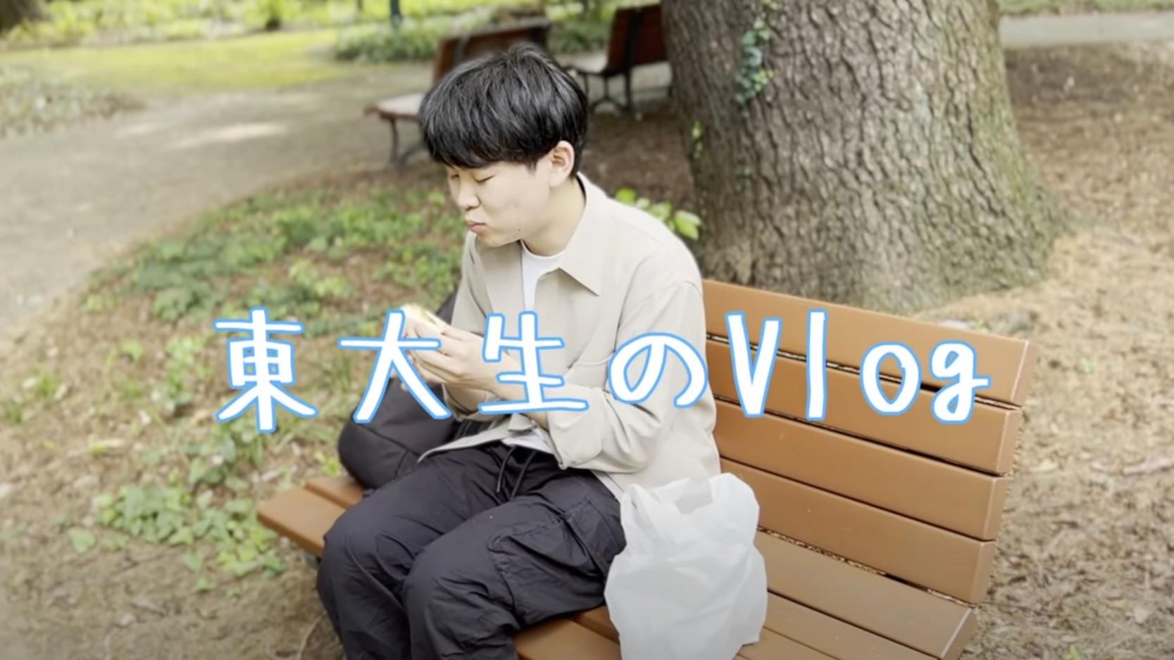 東大生の Vlog